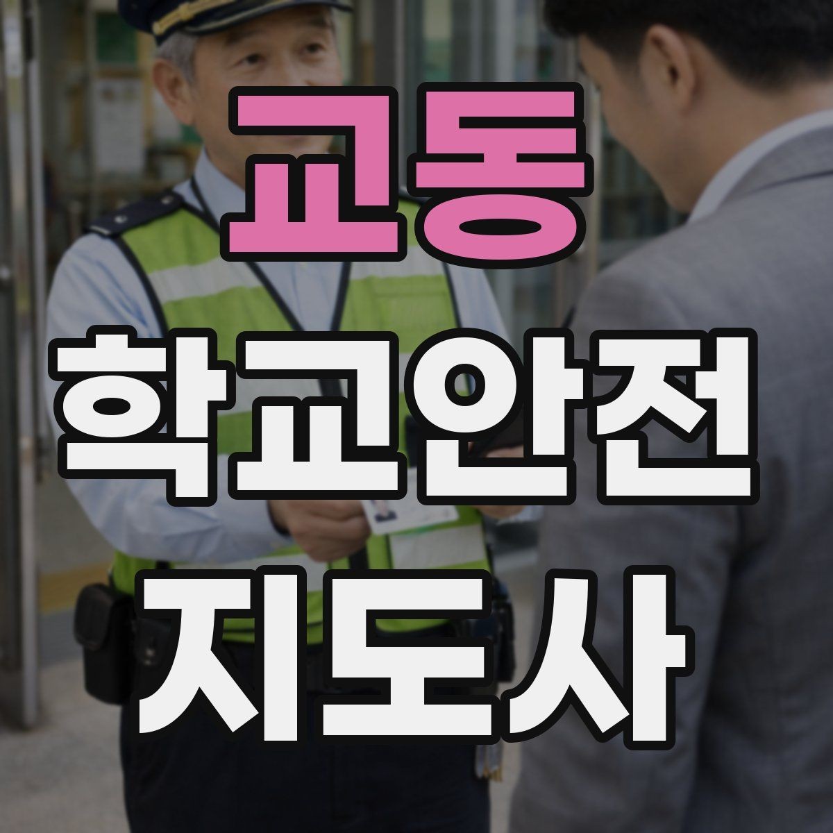 교동 학교안전지도사 자격증 무단횡단을 줄이는 안내 방법