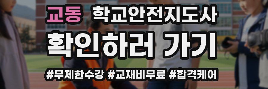 교동 학교안전지도사 자격증