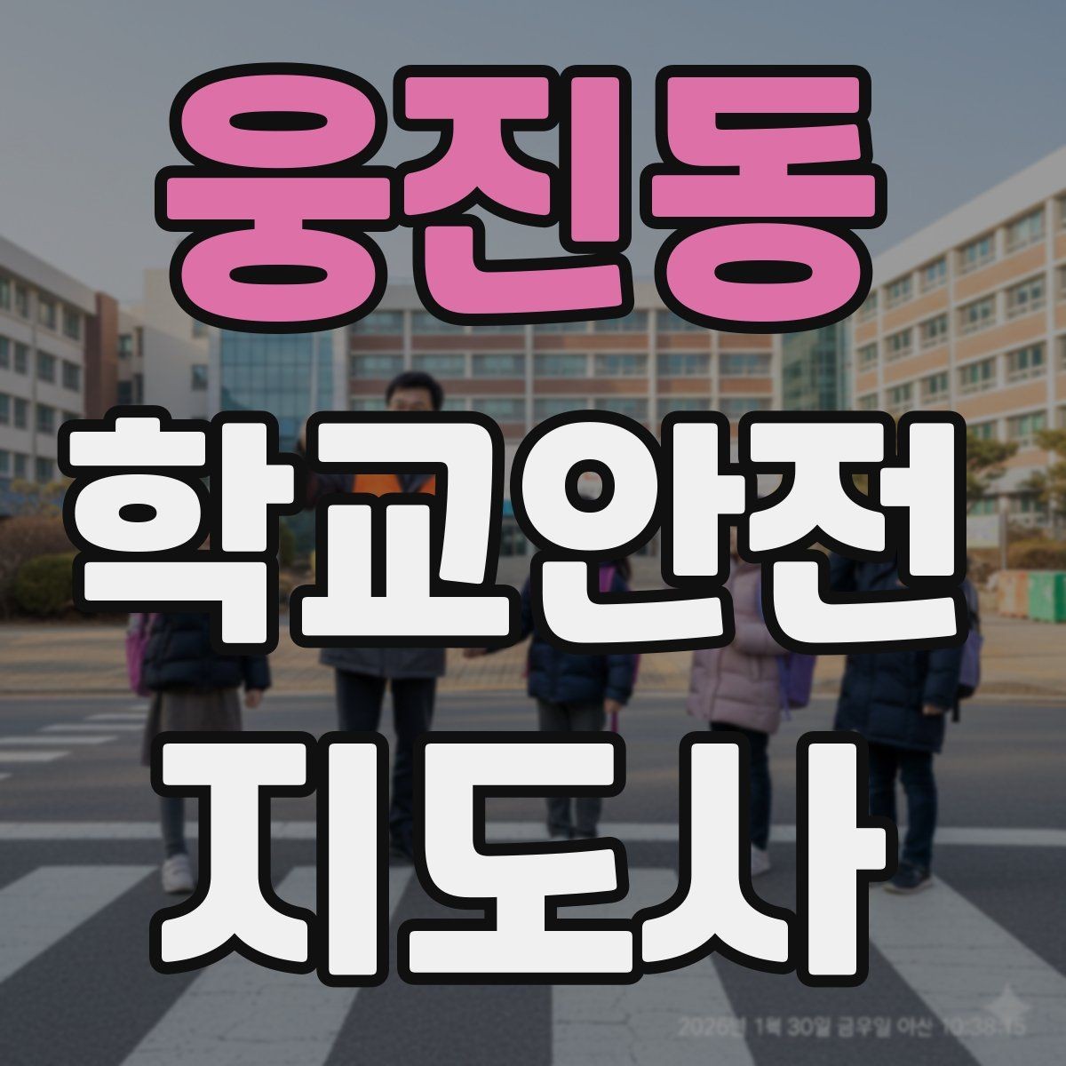 웅진동 학교안전지도사 자격증 아이들의 안전을 지키는 말하기