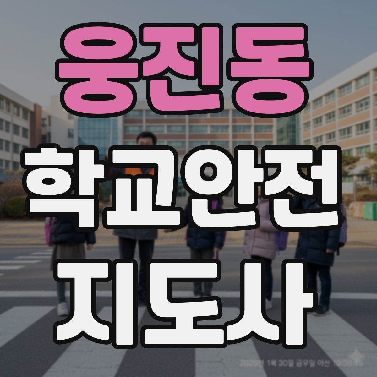 웅진동 학교안전지도사 자격증