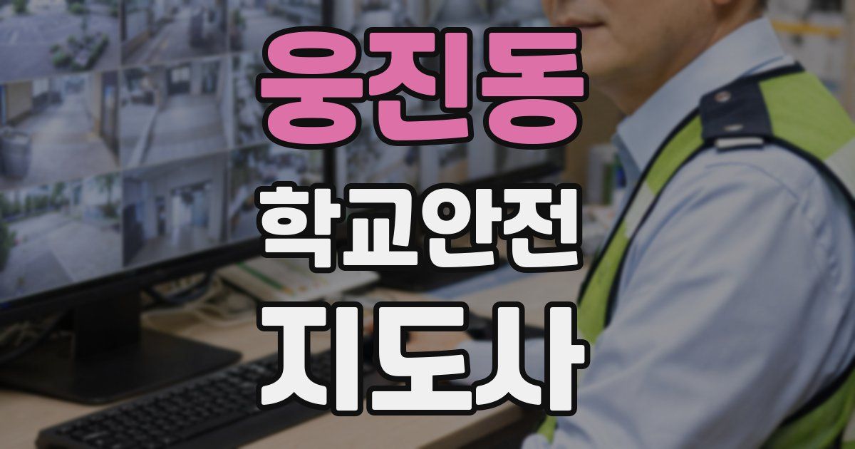웅진동 학교안전지도사 자격증