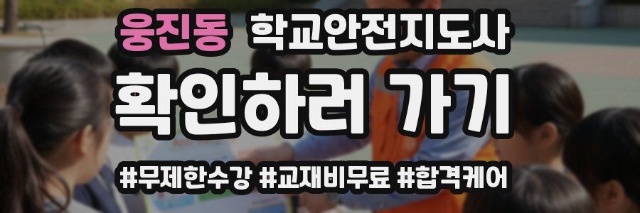 웅진동 학교안전지도사 자격증