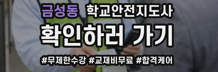 금성동 학교안전지도사 자격증
