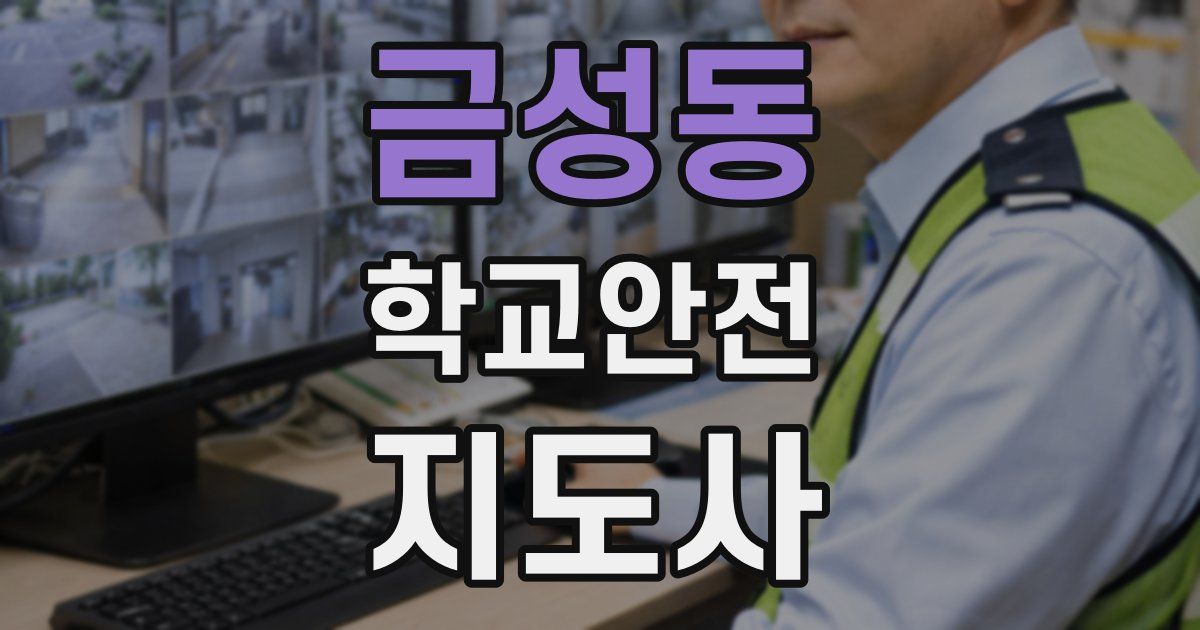 금성동 학교안전지도사 자격증