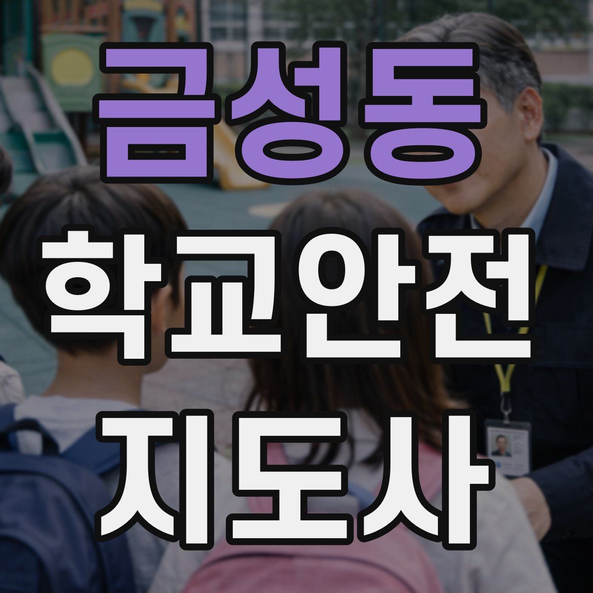 금성동 학교안전지도사 자격증