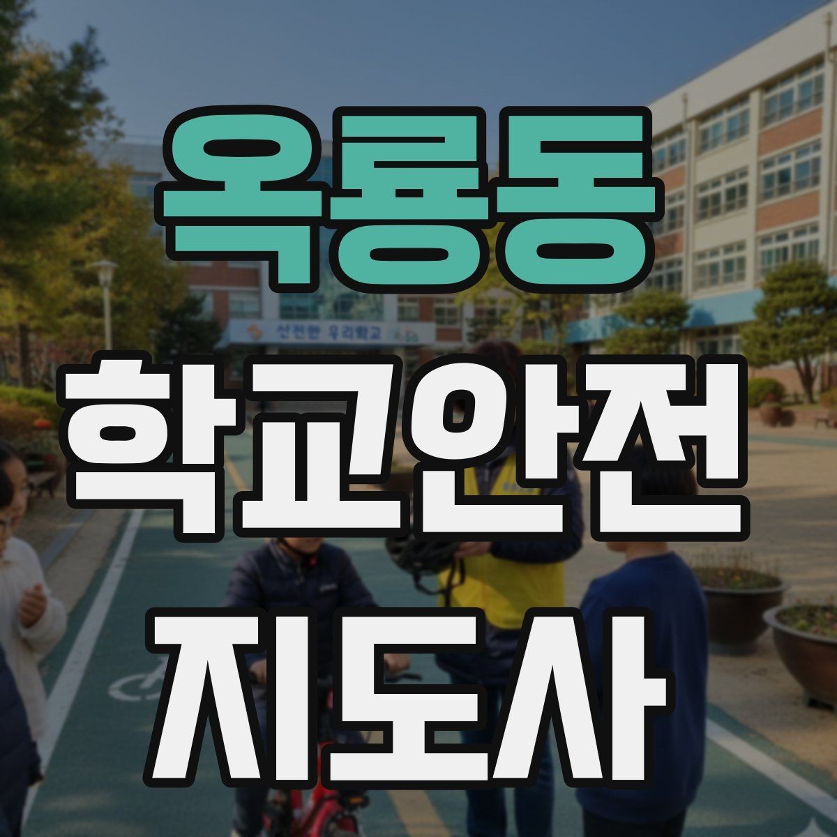 옥룡동 학교안전지도사 자격증 학부모 상담에서 신뢰를 주는 말투