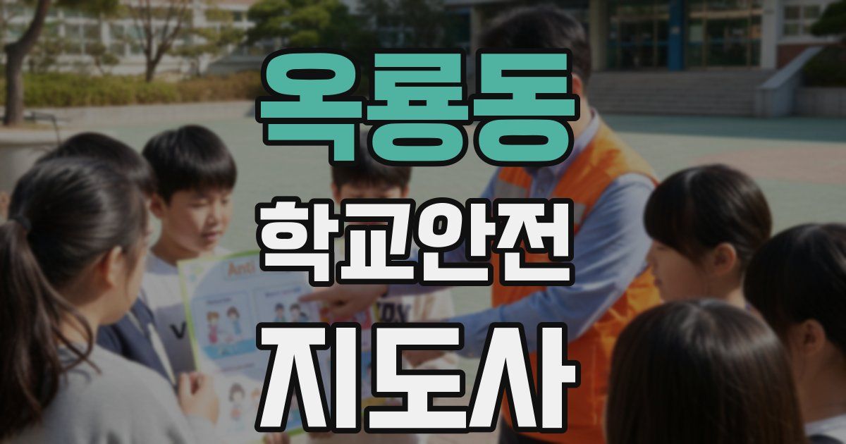 옥룡동 학교안전지도사 자격증
