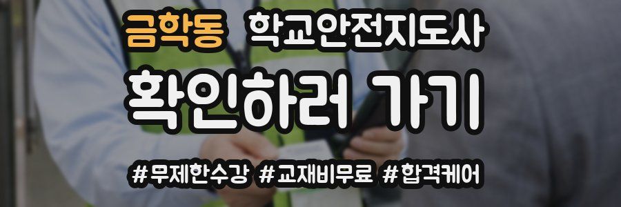 금학동 학교안전지도사 자격증