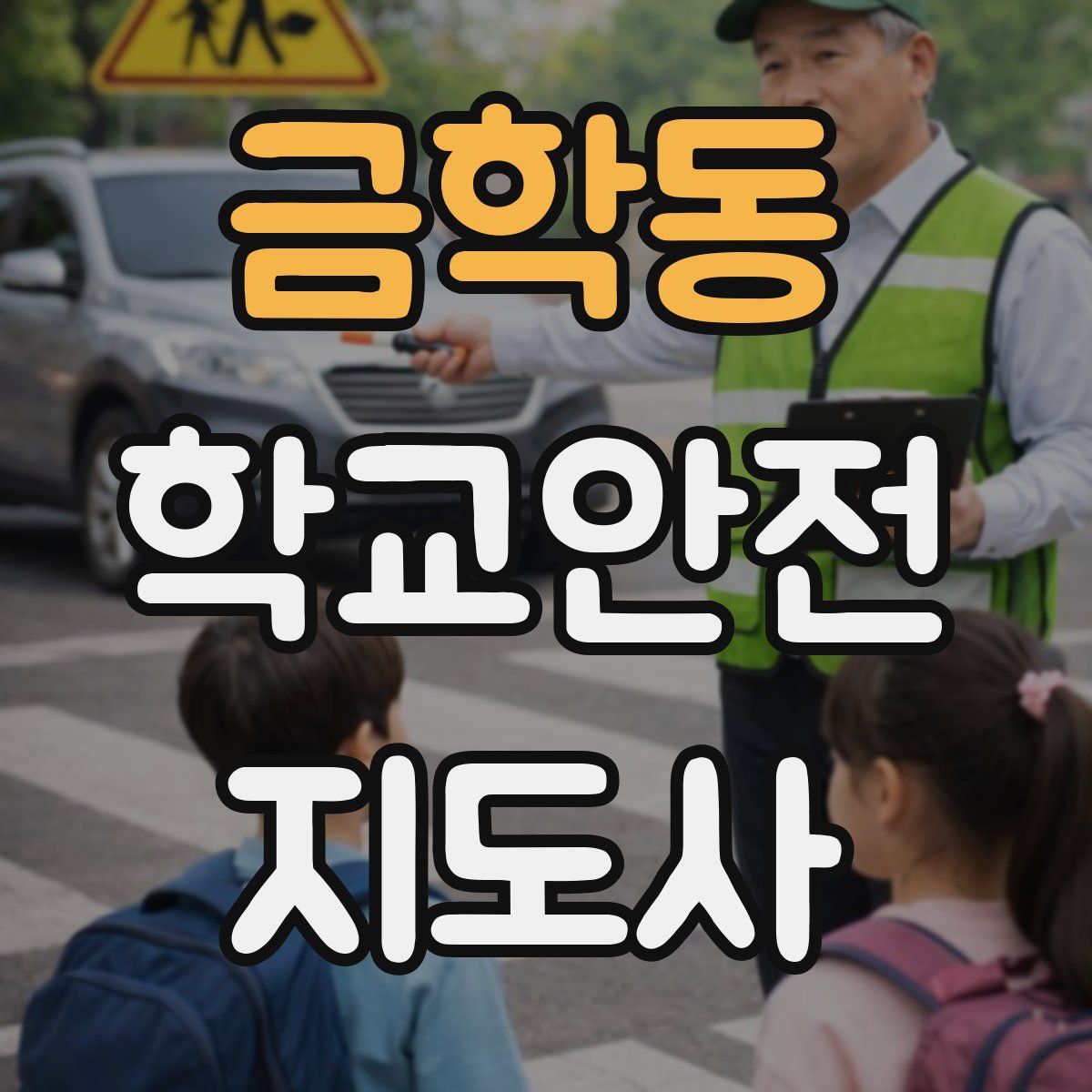 금학동 학교안전지도사 자격증