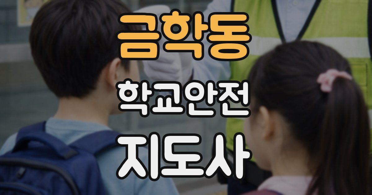 금학동 학교안전지도사 자격증