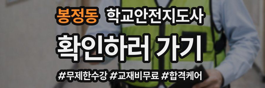 봉정동 학교안전지도사 자격증