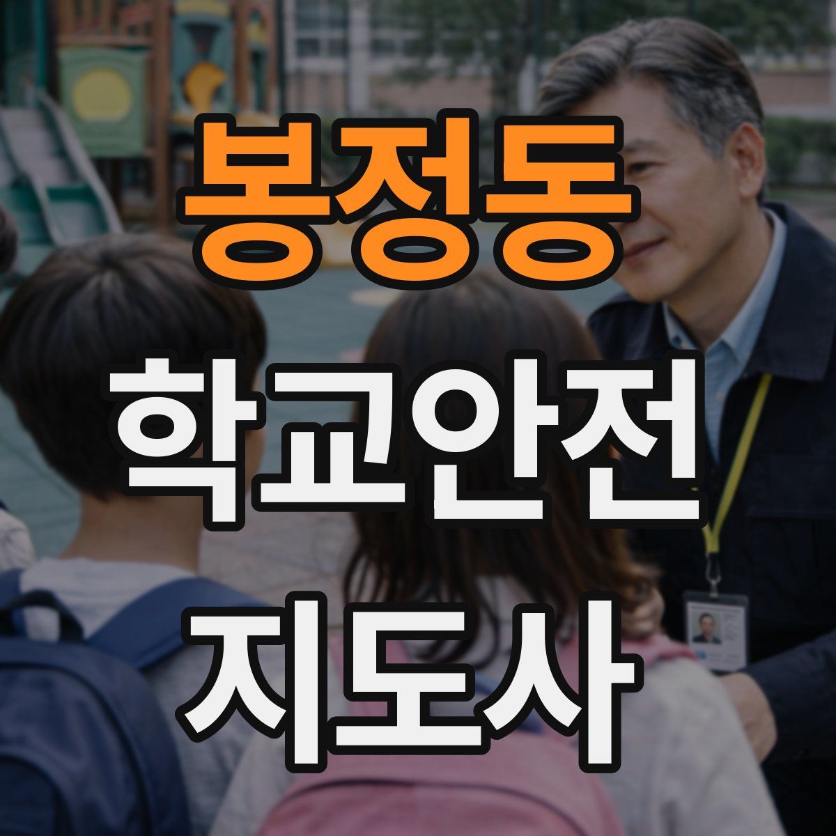 봉정동 학교안전지도사 자격증