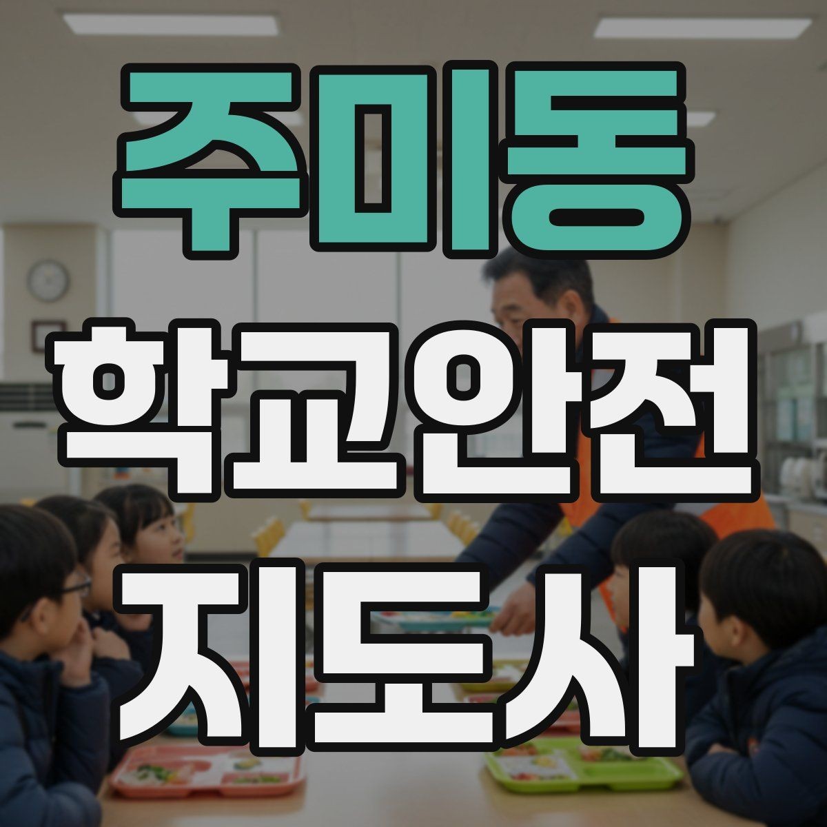 주미동 학교안전지도사 자격증 스마트폰 보행 위험을 줄이는 안내 멘트