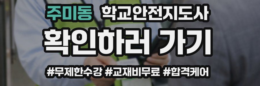 주미동 학교안전지도사 자격증