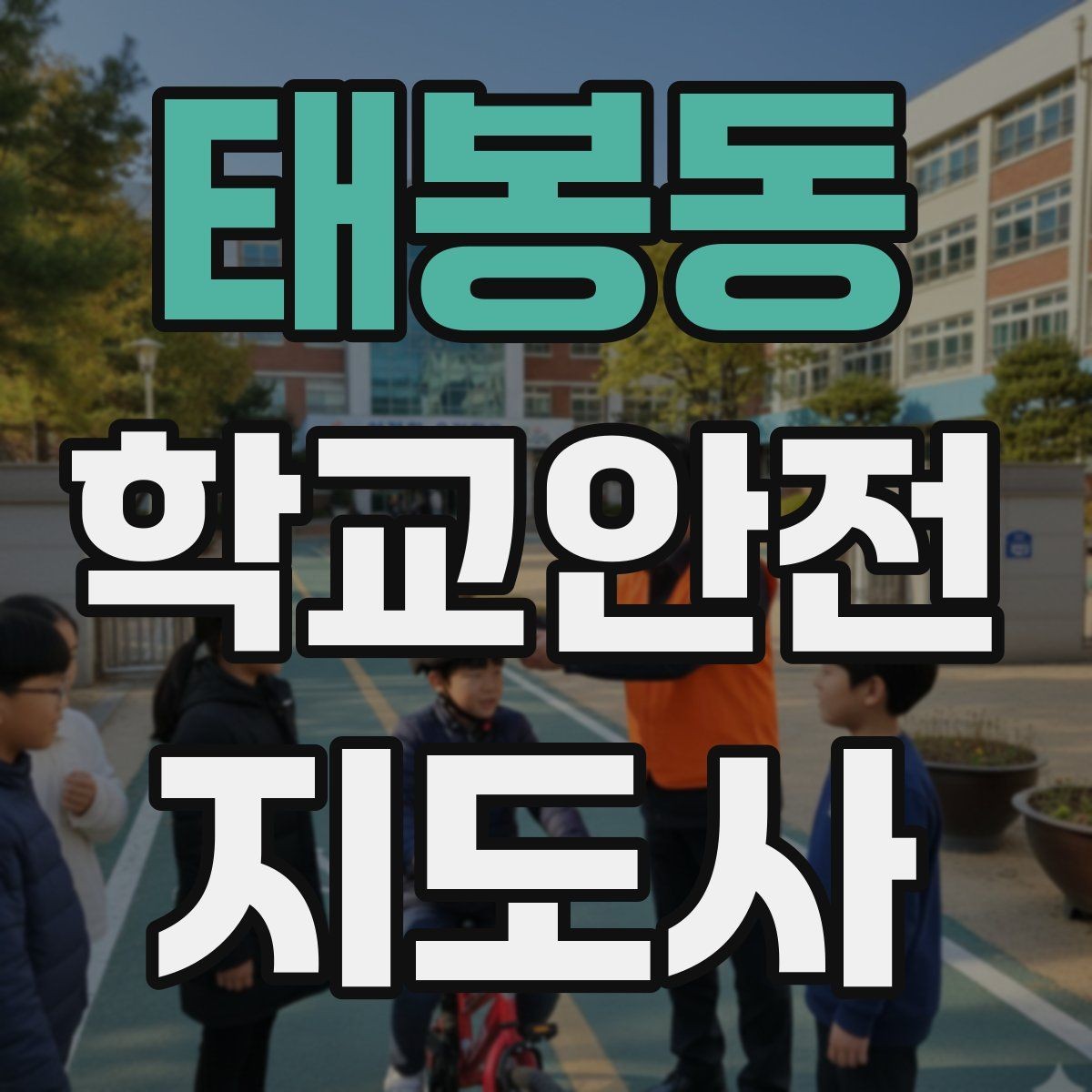 태봉동 학교안전지도사 자격증 스쿨존에서 뛰는 아이를 안전하게 멈추는 방법