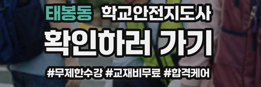 태봉동 학교안전지도사 자격증