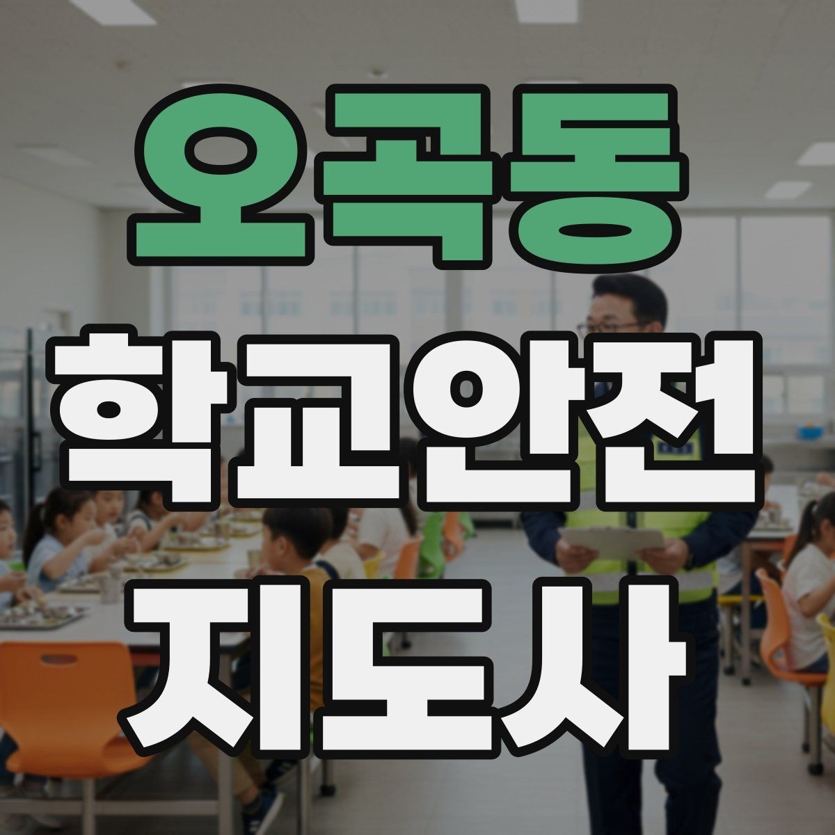 오곡동 학교안전지도사 자격증 급식 시간 혼잡을 줄이는 줄서기 지도법