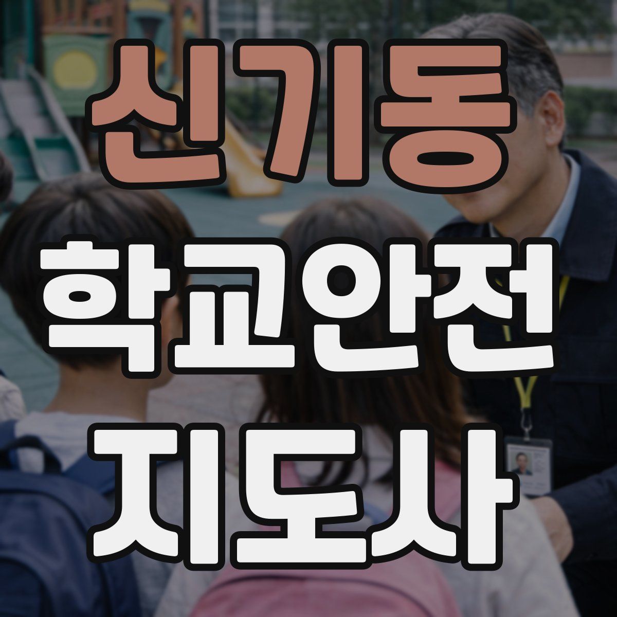 신기동 학교안전지도사 자격증