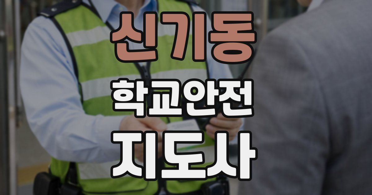 신기동 학교안전지도사 자격증