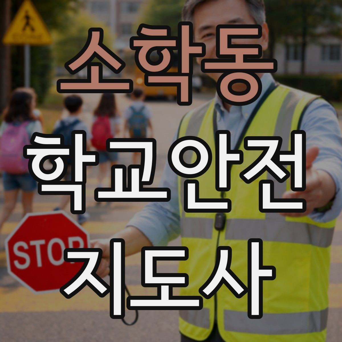소학동 학교안전지도사 자격증 비 오는 날 우산 끝 찌름 사고 예방하기