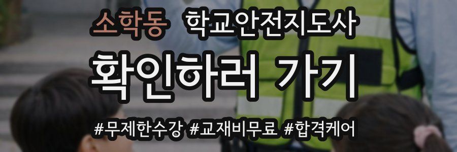 소학동 학교안전지도사 자격증