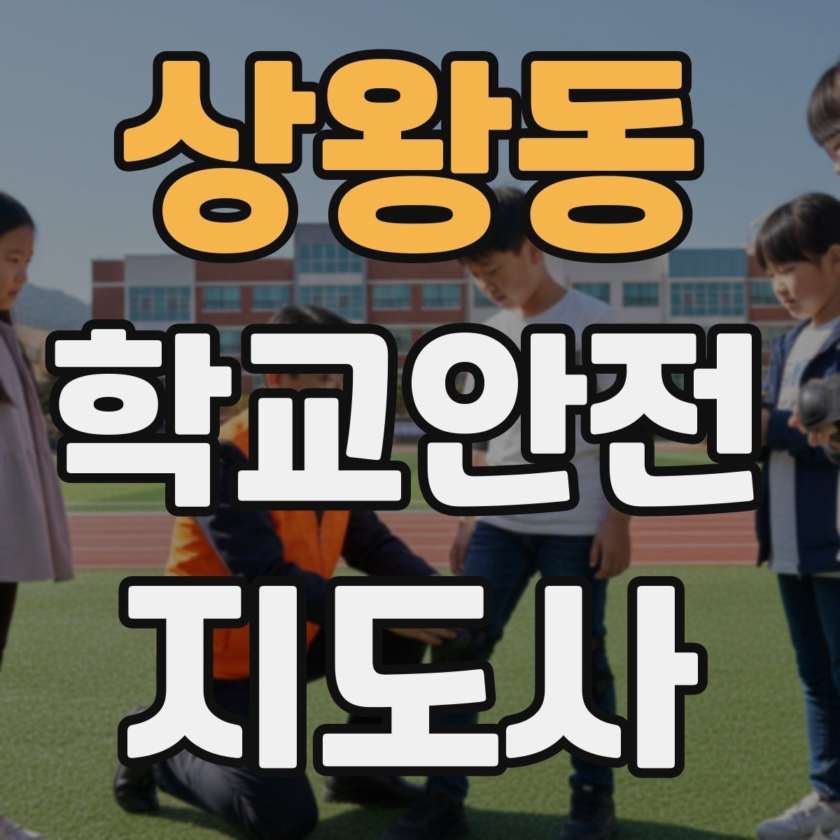 상왕동 학교안전지도사 자격증 겨울철 빙판길 사고를 줄이는 지도