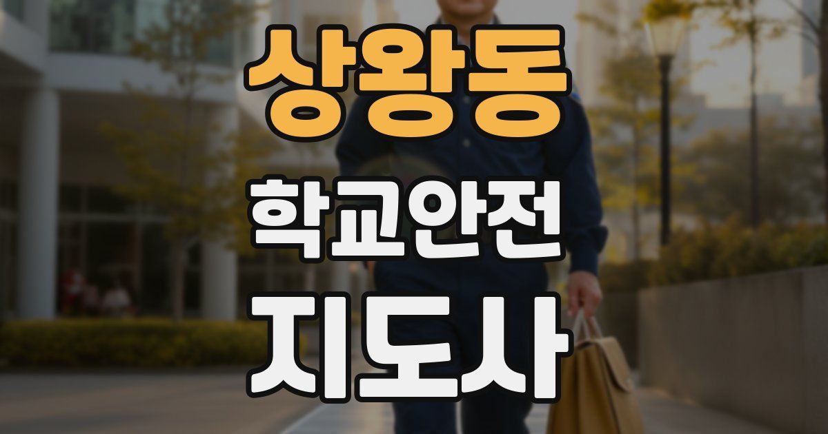 상왕동 학교안전지도사 자격증