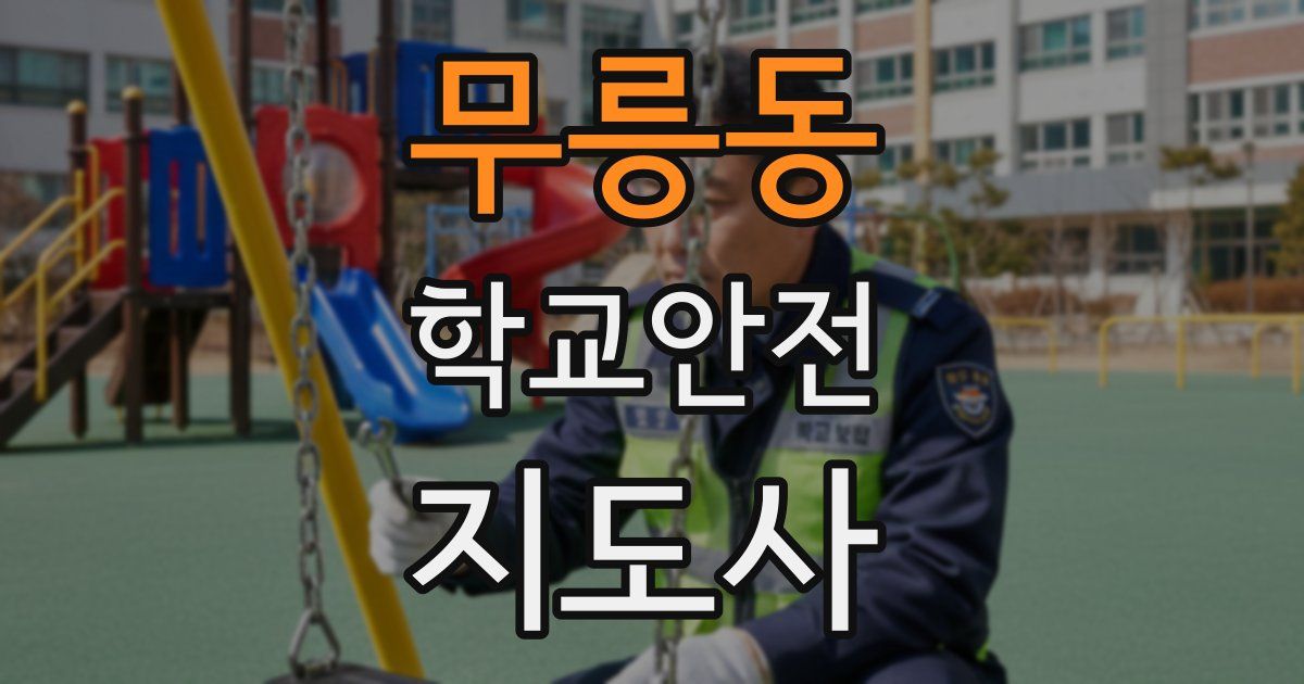 무릉동 학교안전지도사 자격증