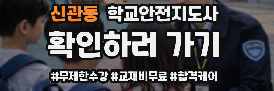 신관동 학교안전지도사 자격증
