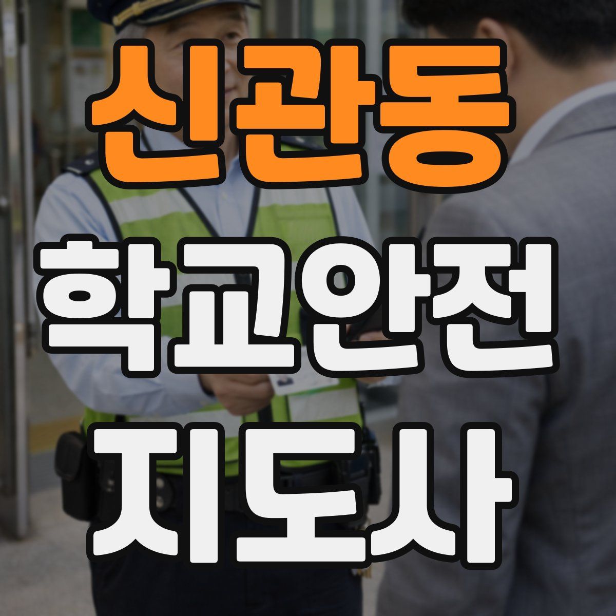 신관동 학교안전지도사 자격증
