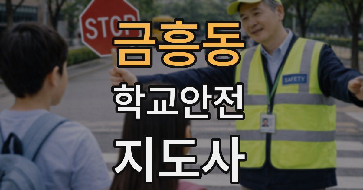 금흥동 학교안전지도사 자격증