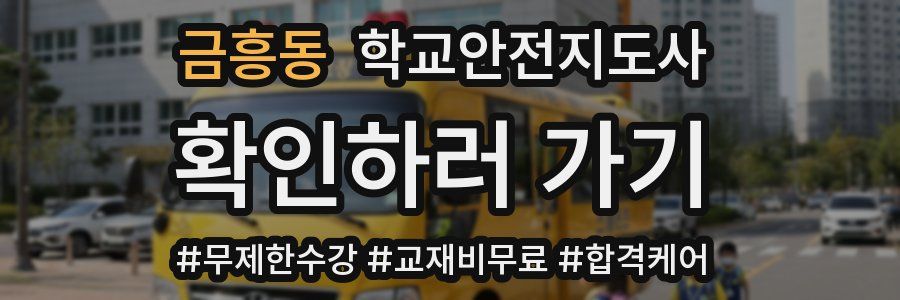 금흥동 학교안전지도사 자격증