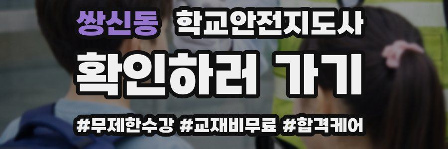 쌍신동 학교안전지도사 자격증