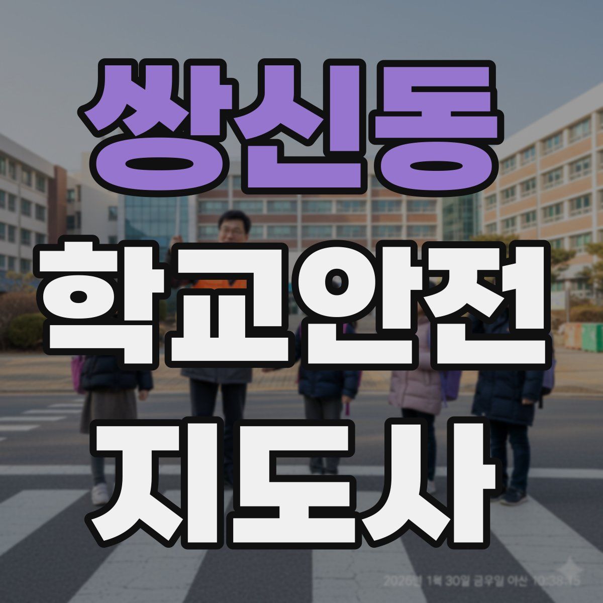 쌍신동 학교안전지도사 자격증