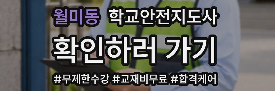 월미동 학교안전지도사 자격증