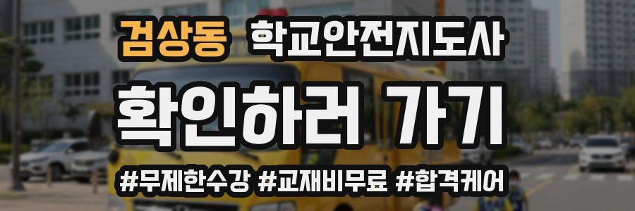 검상동 학교안전지도사 자격증