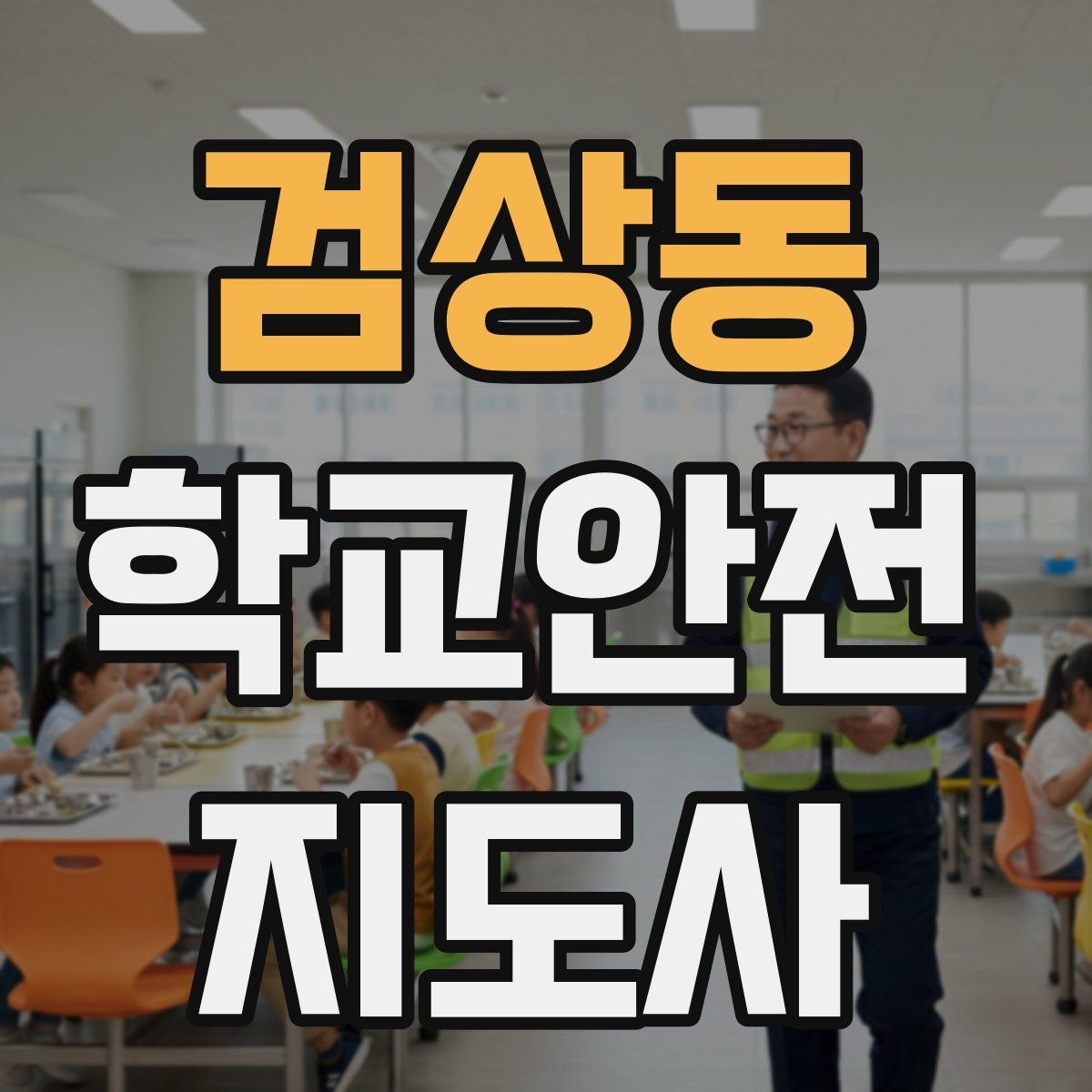 검상동 학교안전지도사 자격증