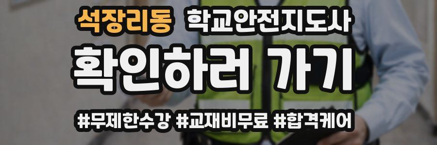 석장리동 학교안전지도사 자격증