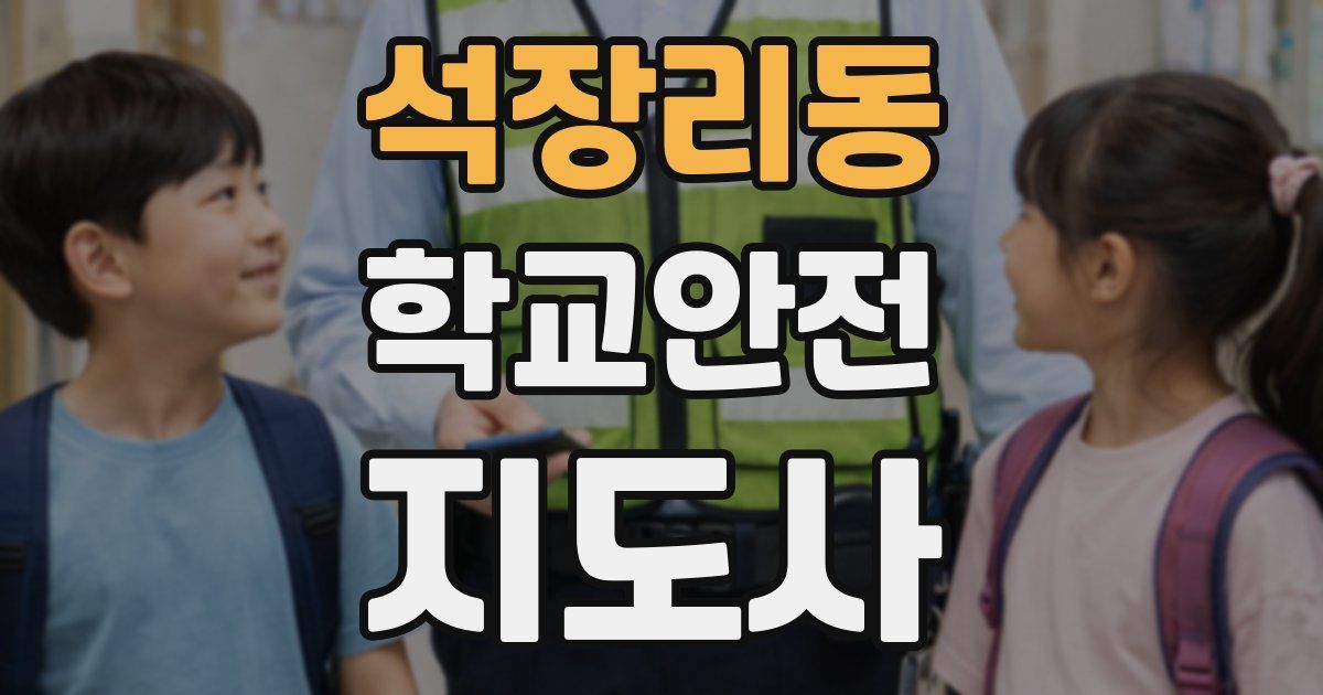 석장리동 학교안전지도사 자격증