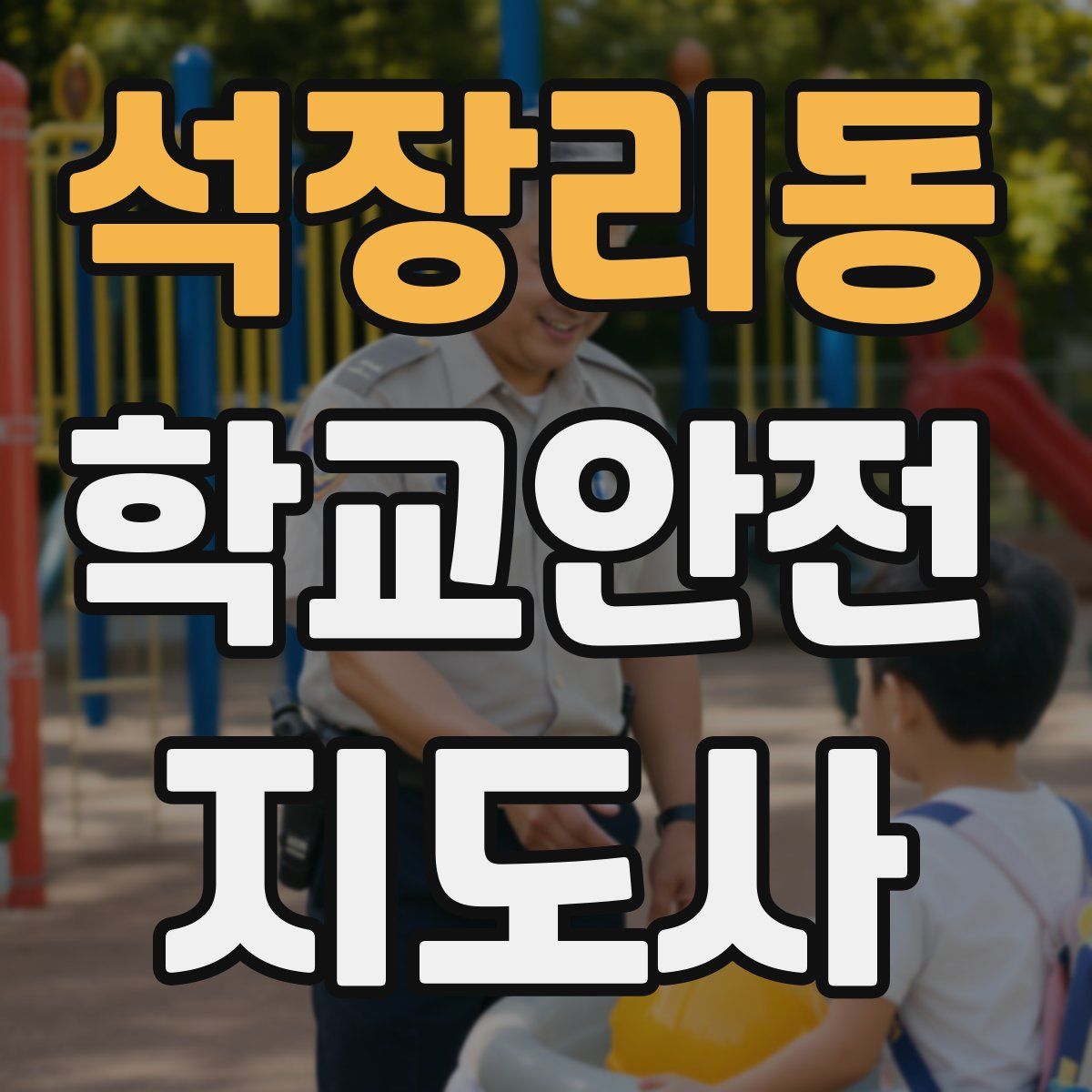 석장리동 학교안전지도사 자격증