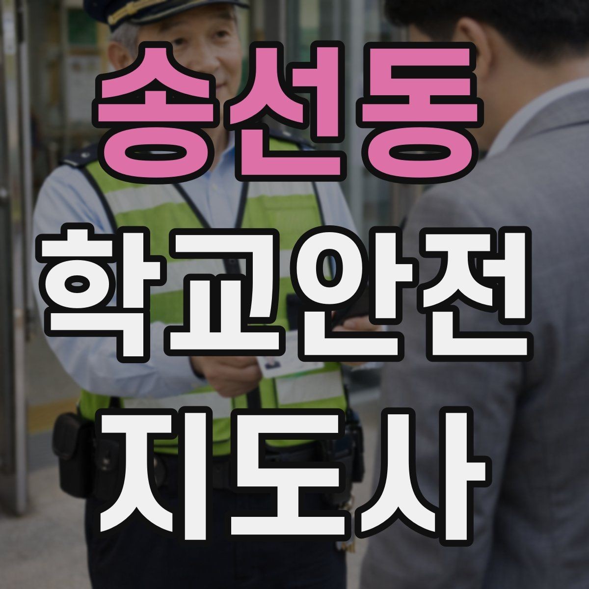 송선동 학교안전지도사 자격증 학원차량이 몰리는 시간대 사고 예방 팁