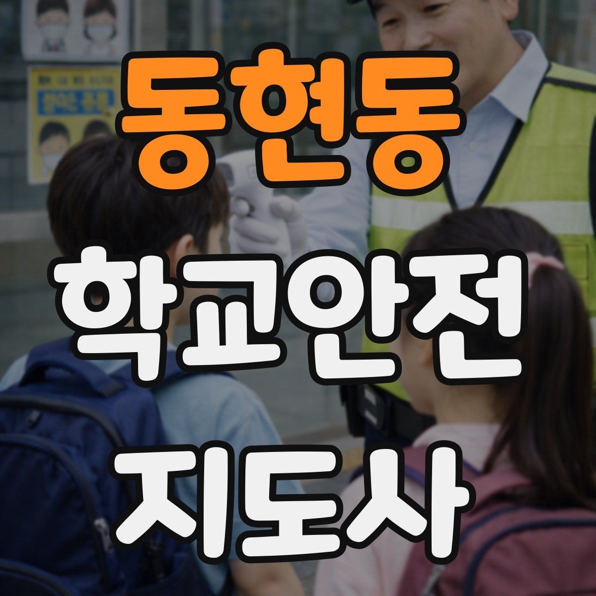 동현동 학교안전지도사 자격증 학교 주변 위험 시설을 파악하는 방법