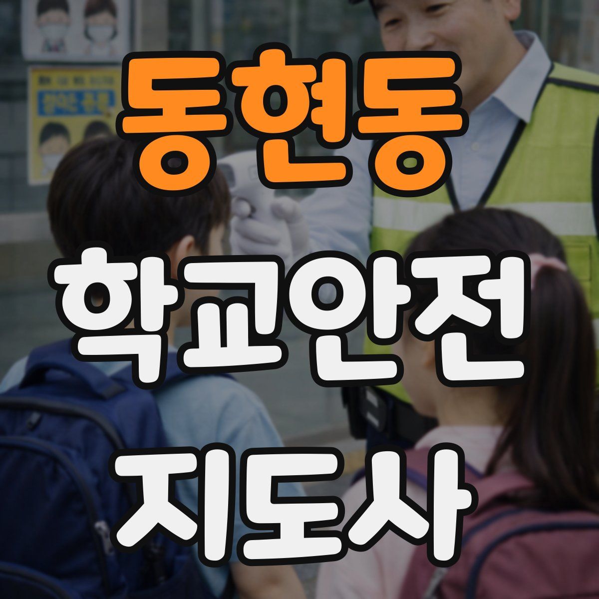 동현동 학교안전지도사 자격증