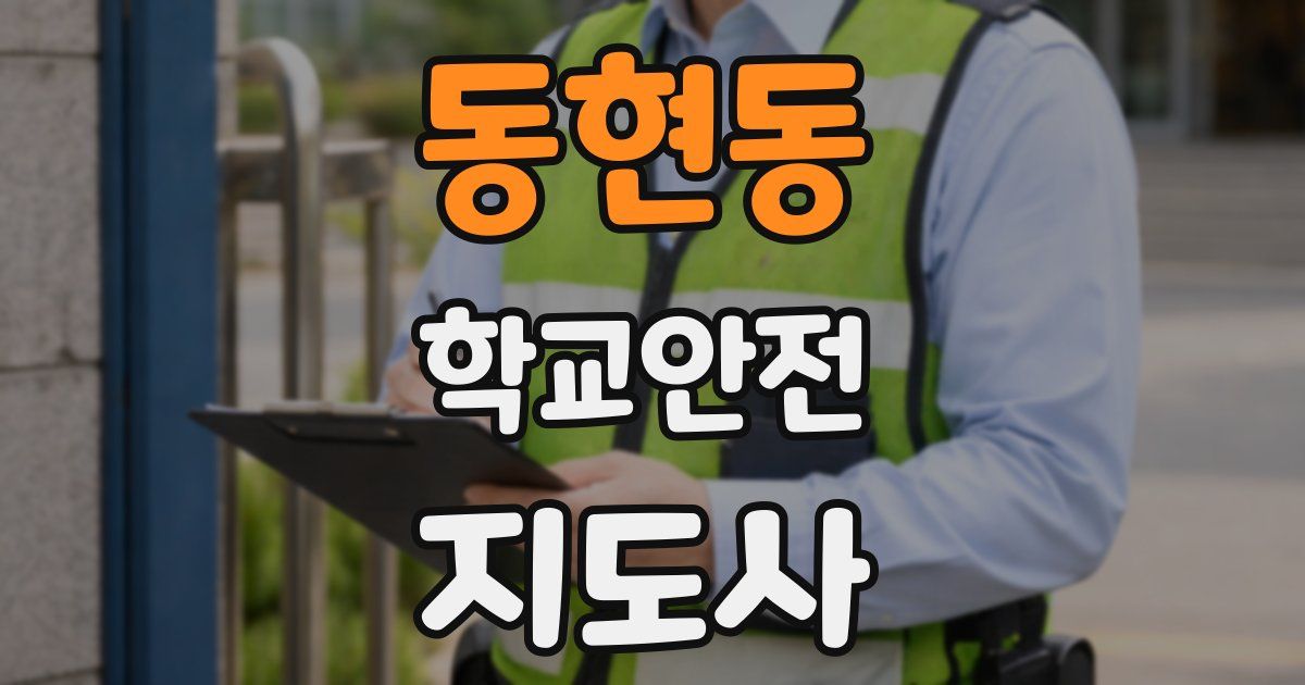 동현동 학교안전지도사 자격증