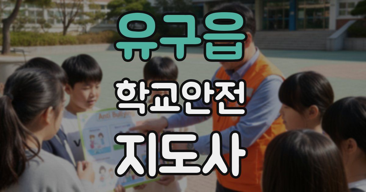 유구읍 학교안전지도사 자격증