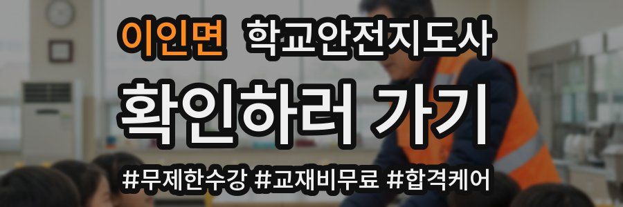이인면 학교안전지도사 자격증