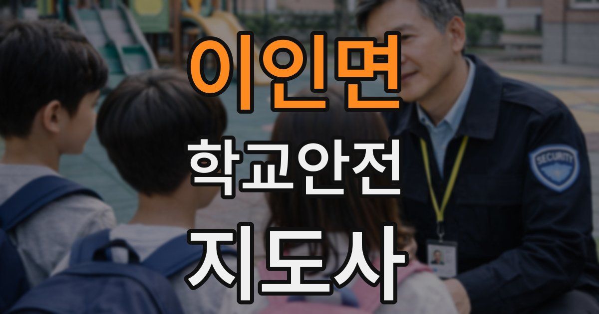 이인면 학교안전지도사 자격증