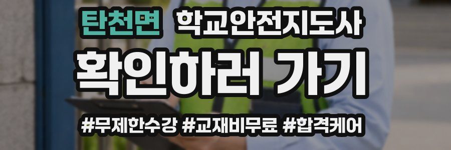 탄천면 학교안전지도사 자격증