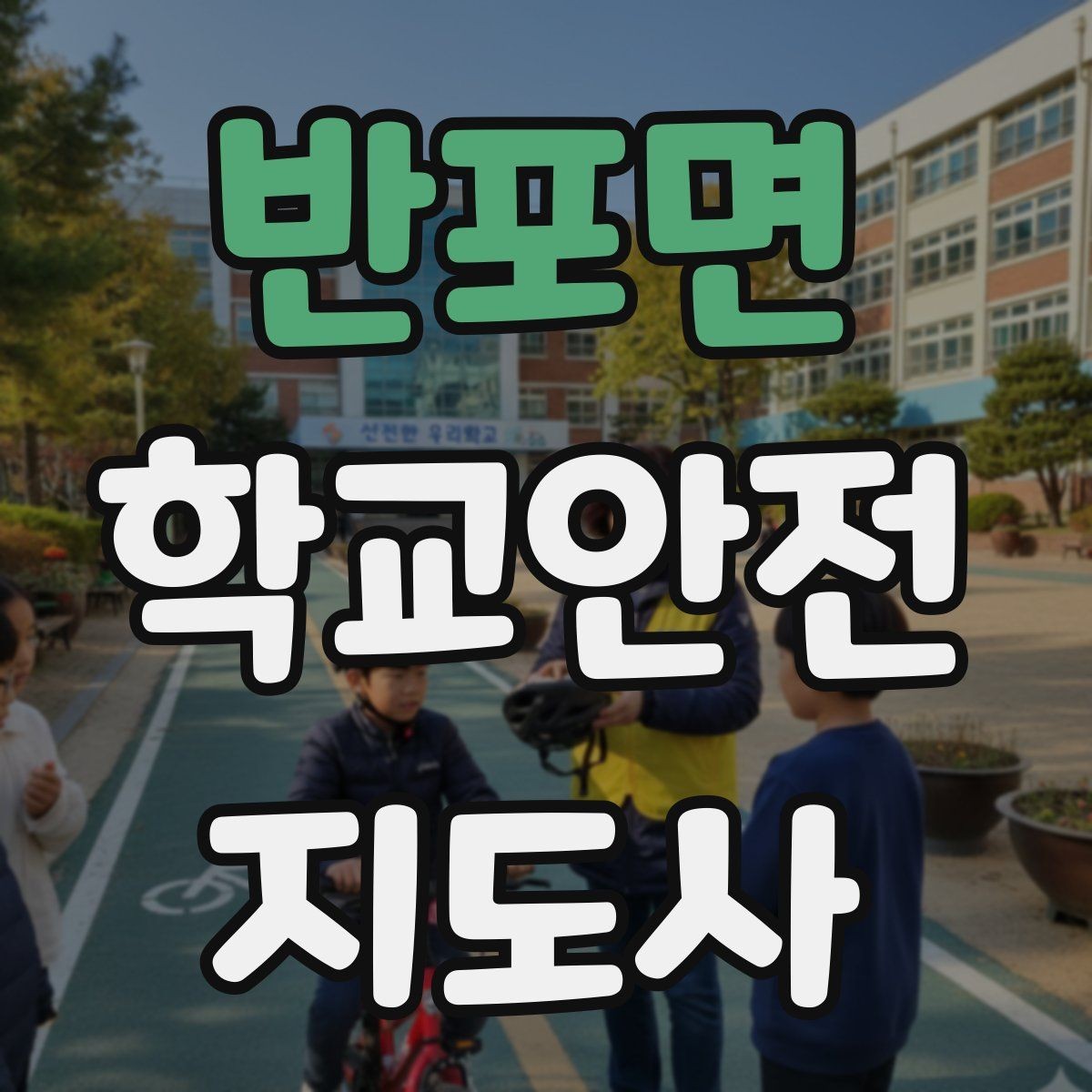 반포면 학교안전지도사 자격증 해가 짧은 겨울 하굣길 안전 포인트