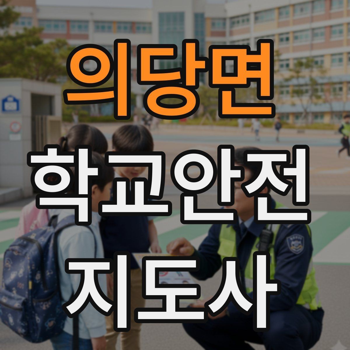 의당면 학교안전지도사 자격증 학교폭력 예방 관점에서의 역할